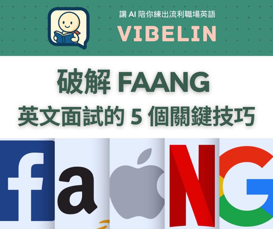 破解 FAANG 面試英文的 5 個關鍵技巧